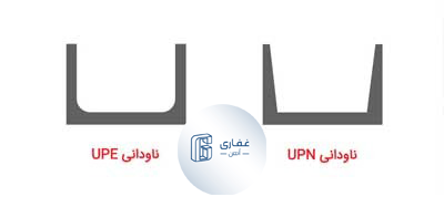 تفاوت ناودانی UPN و UPE