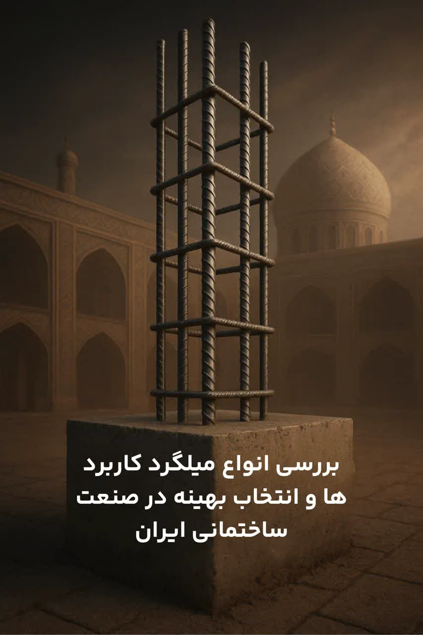 بررسی انواع میلگرد و کاربرد های انها در صنعت ساختمان ایران