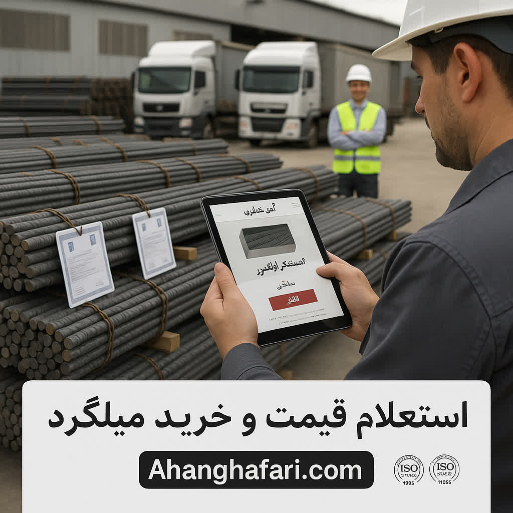 خرید انواع میلگرد از اهن غفاری