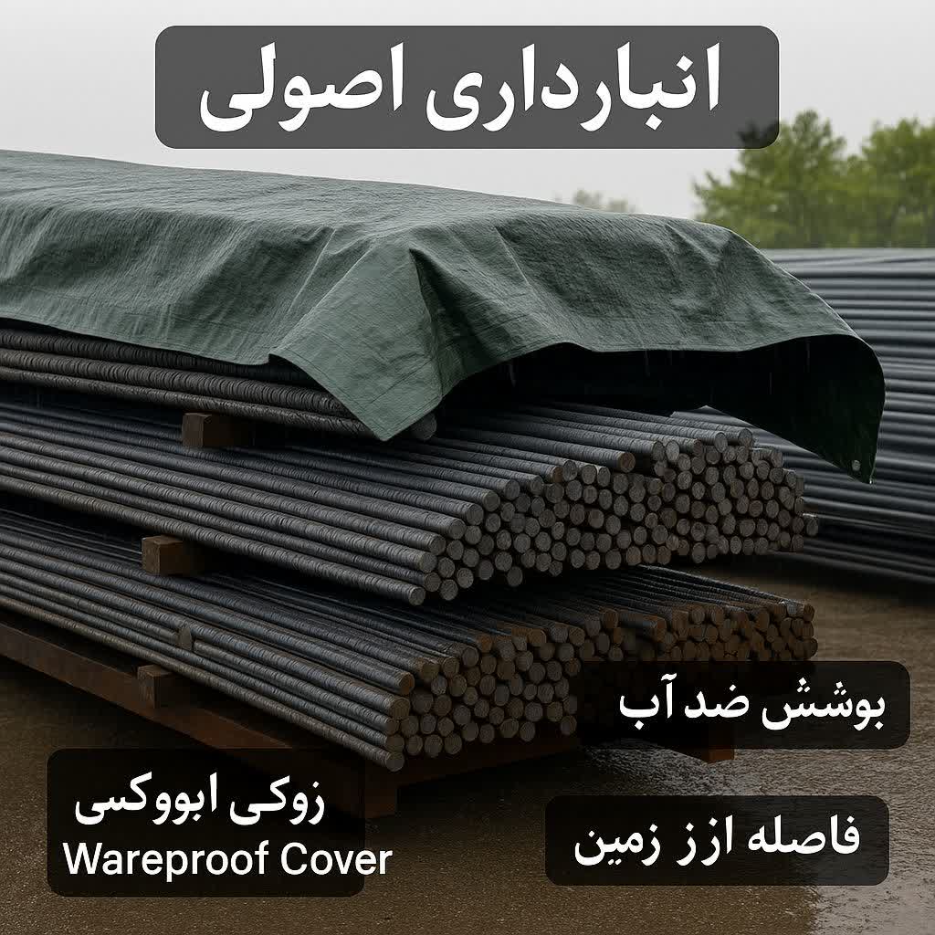 انبار داری اصولی انواع میلگرد